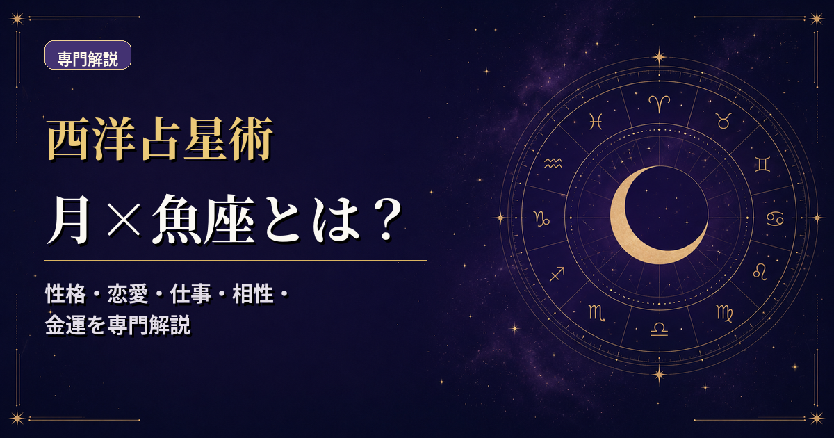 月の天体記号と魚座の星座記号、水元素・柔軟宮を組み合わせた西洋占星術の専門解説アイキャッチ