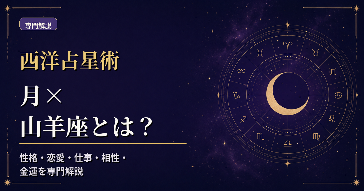 月の天体記号と山羊座の星座記号、地元素・活動宮を組み合わせた西洋占星術の専門解説アイキャッチ