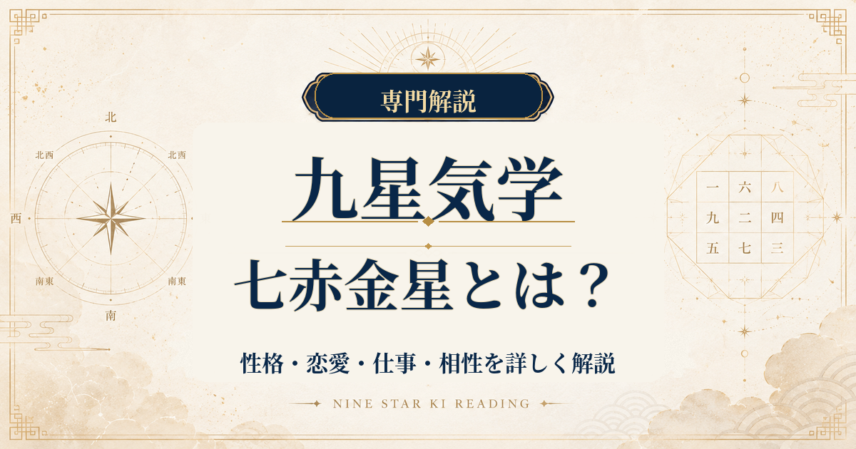 七赤金星の性格・恋愛・仕事・相性を詳しく解説｜九星気学