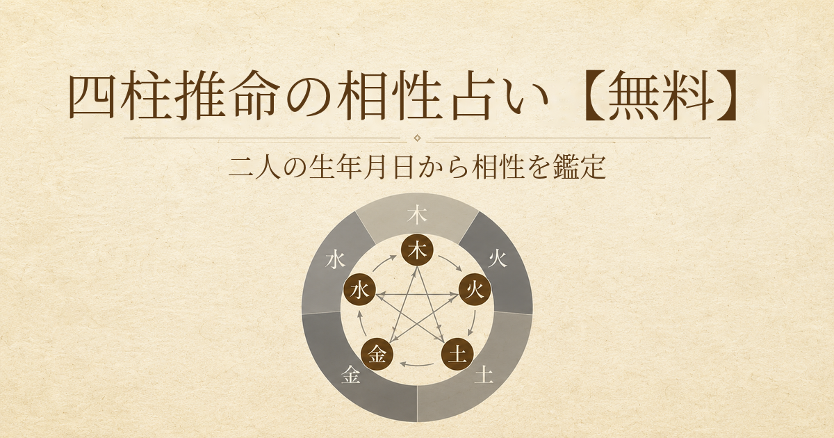 四柱推命の相性占いで二人の生年月日から相性を無料鑑定