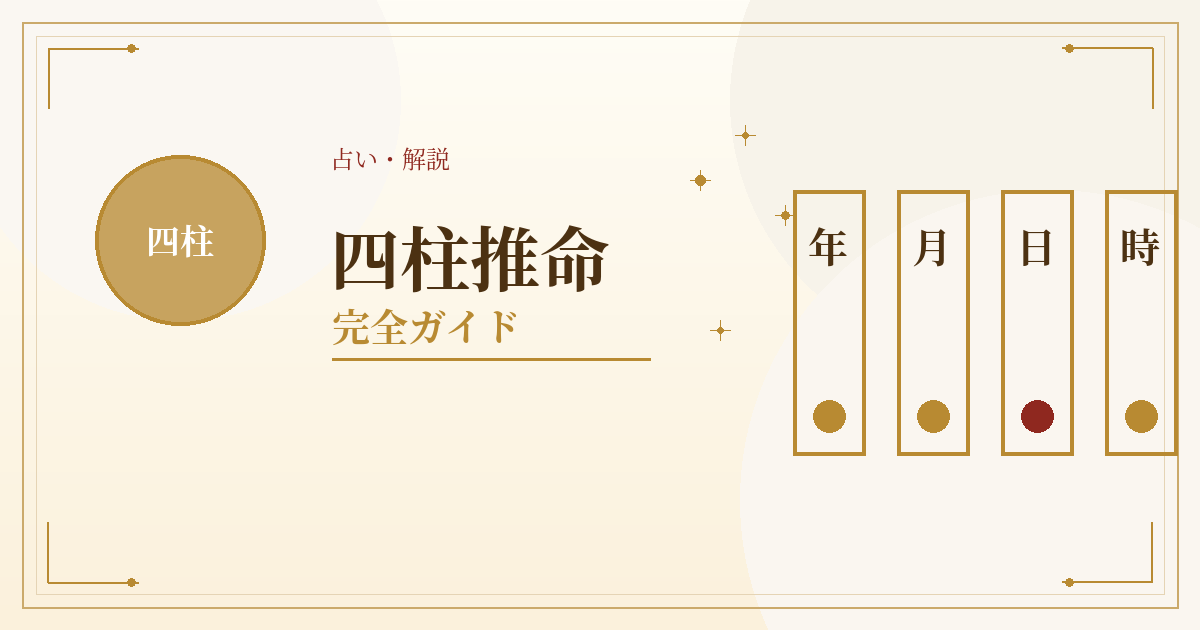 四柱推命の無料占い・命式・相性・結婚・運勢・適職・金運をまとめた完全ガイドのアイキャッチ画像