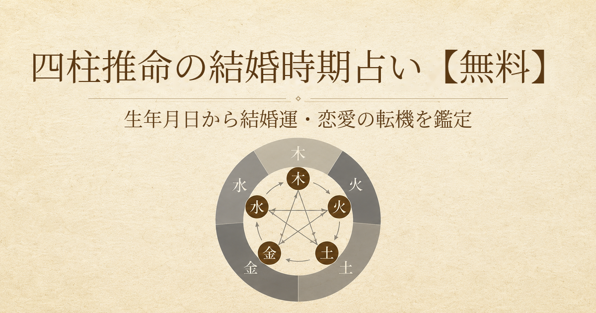 四柱推命の結婚時期占いで生年月日から結婚運と恋愛の転機を無料鑑定