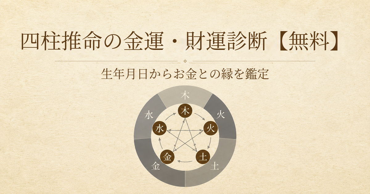 四柱推命の金運財運診断で生年月日からお金との縁を無料鑑定
