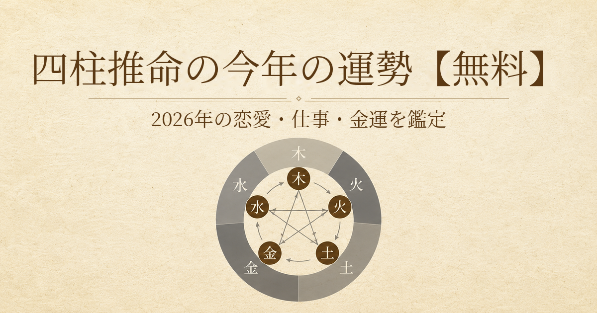 四柱推命の今年の運勢で2026年の恋愛仕事金運を無料鑑定