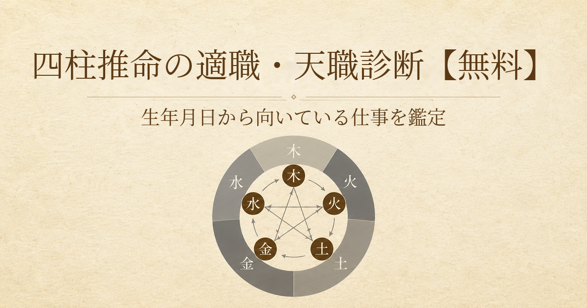 四柱推命の適職天職診断で生年月日から向いている仕事を無料鑑定