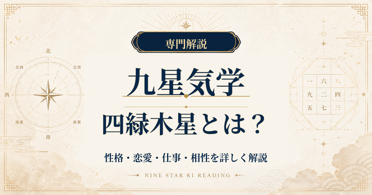 四緑木星の性格・恋愛・仕事・相性を詳しく解説｜九星気学