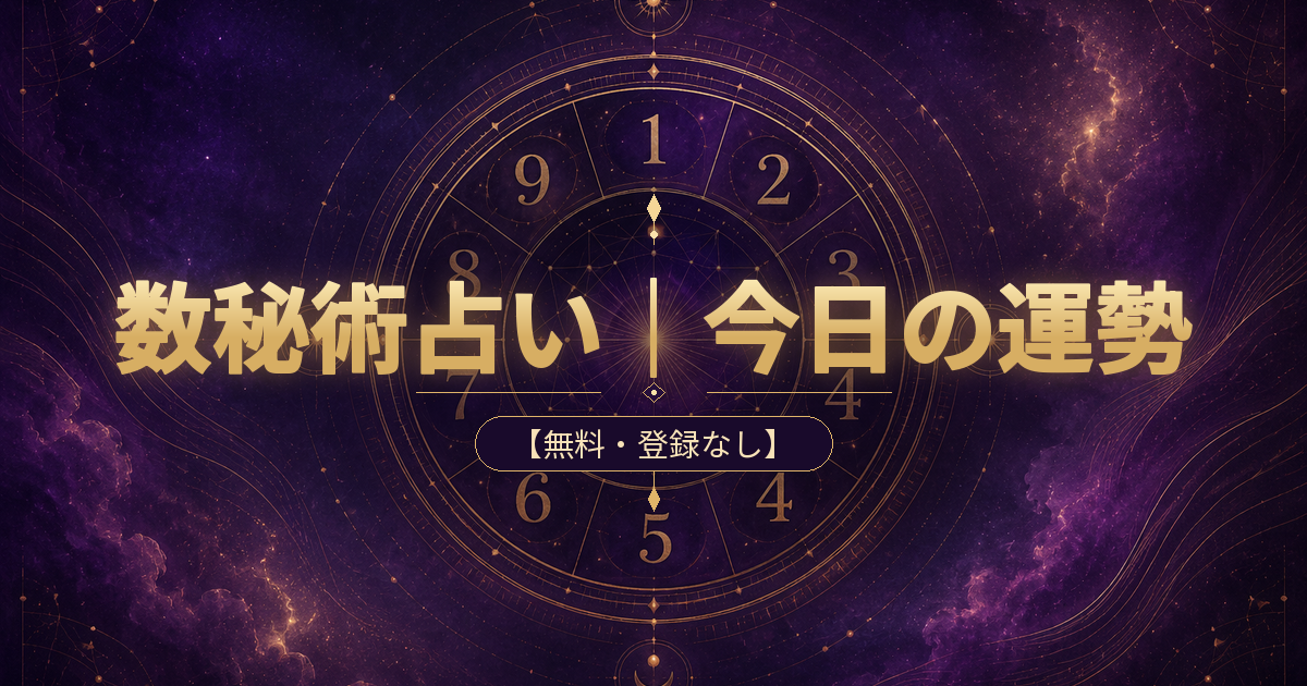 パーソナルデイを自動計算して今日の運勢を読む数秘術占い