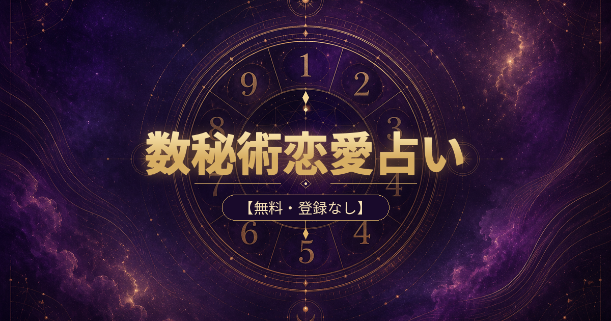 生年月日から運命数と誕生日数の恋愛傾向を読む数秘術恋愛占い