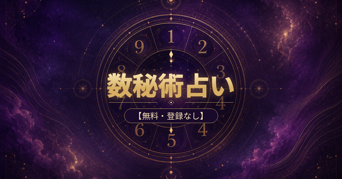 数秘術占い【無料・登録なし】生年月日から運命数を自動計算