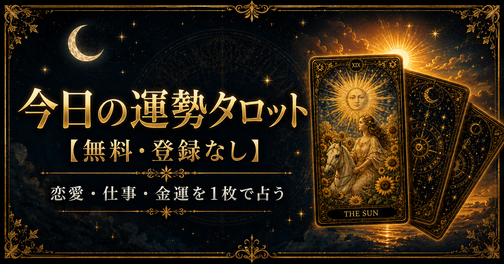 今日の運勢タロット占いで恋愛・仕事・金運を1枚で占う