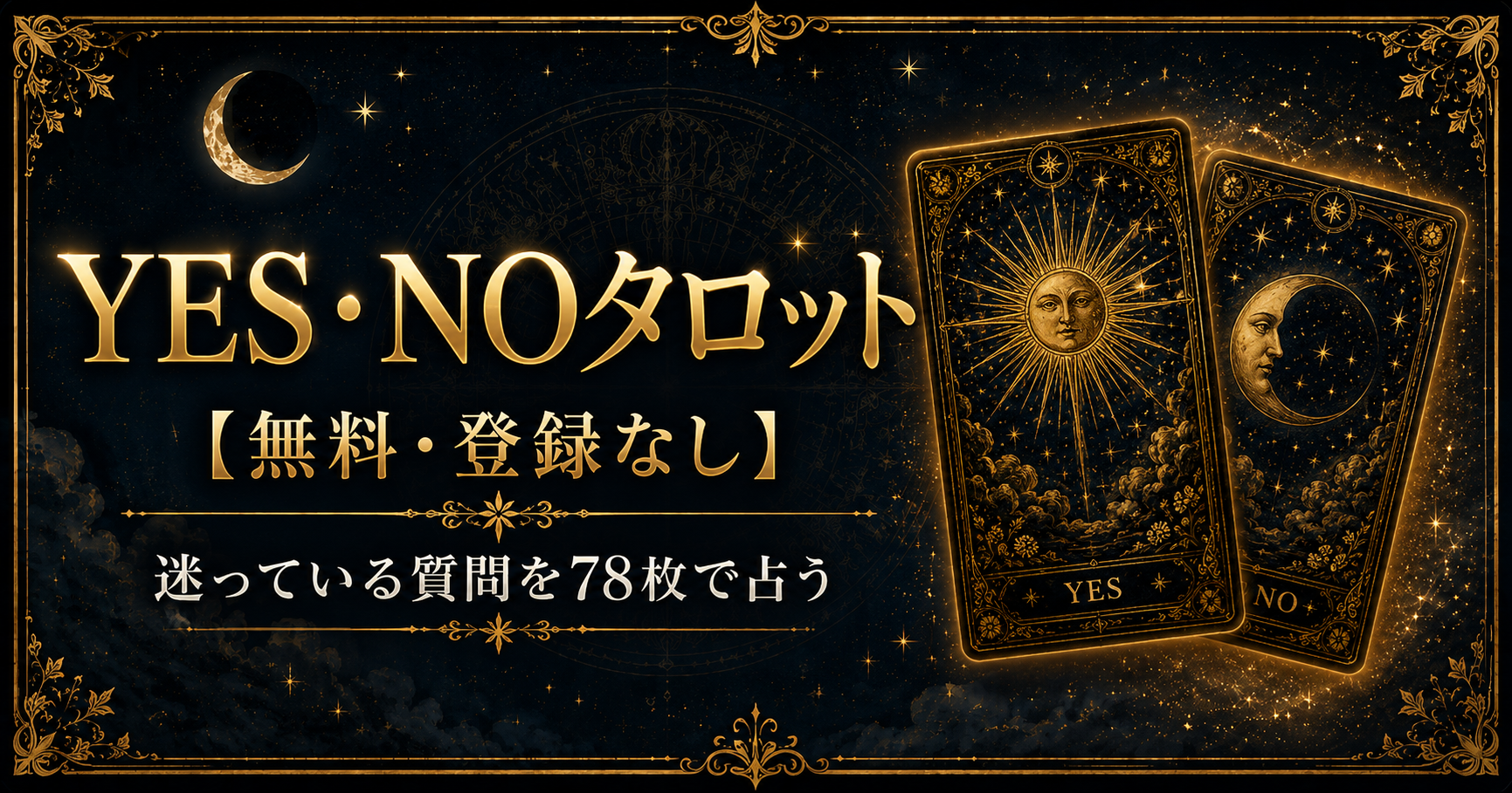 YES・NOタロット占いで迷っている質問を78枚から占う