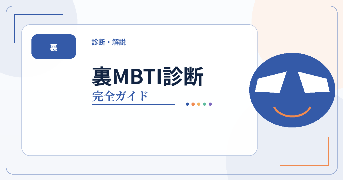 裏MBTI診断のタイプ一覧・相性・性格・恋愛傾向をまとめた完全ガイドのアイキャッチ画像