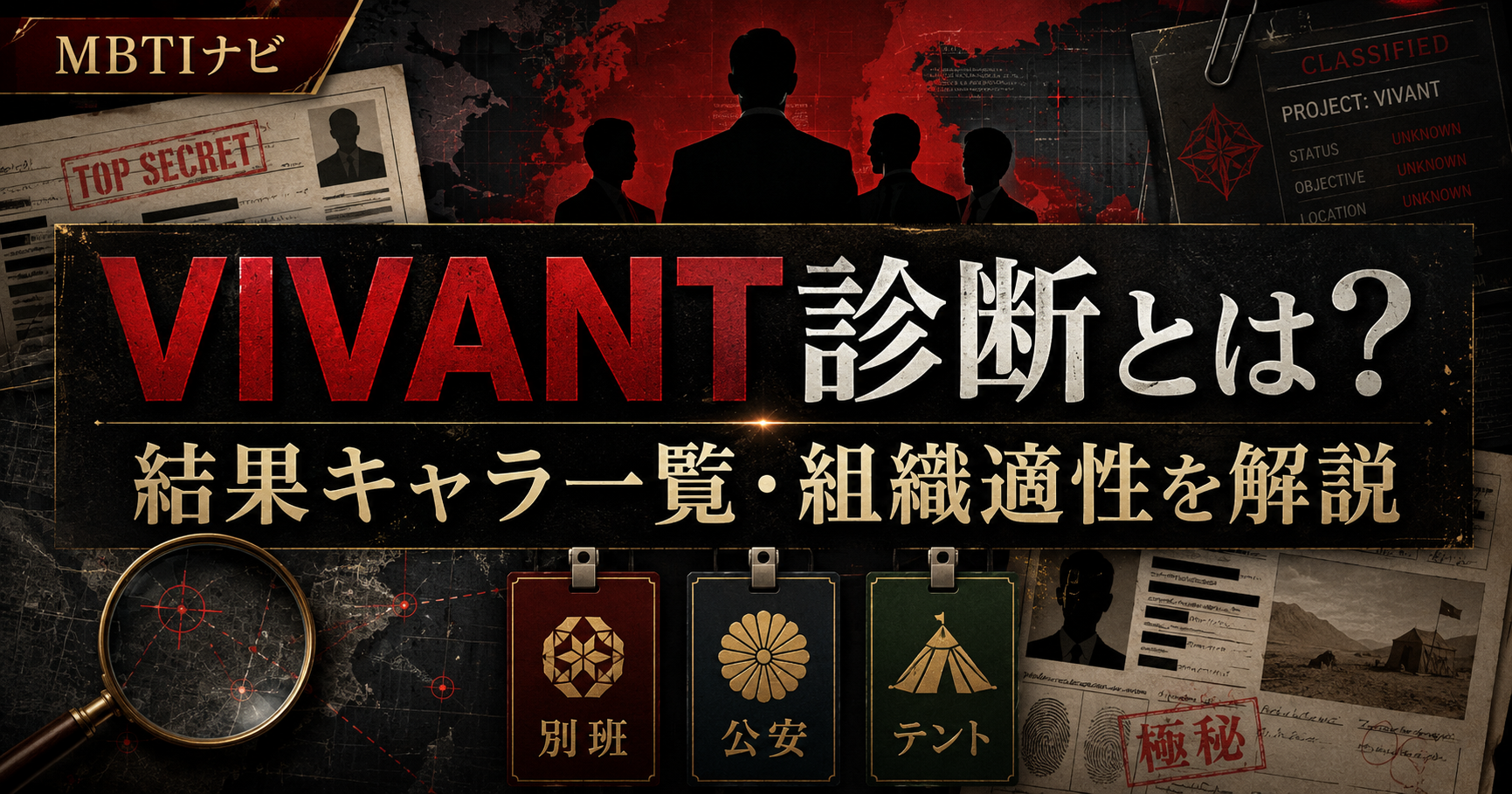 VIVANT診断で確認できる結果キャラクターと別班・公安・テントなどの組織適性を紹介する解説記事のアイキャッチ画像
