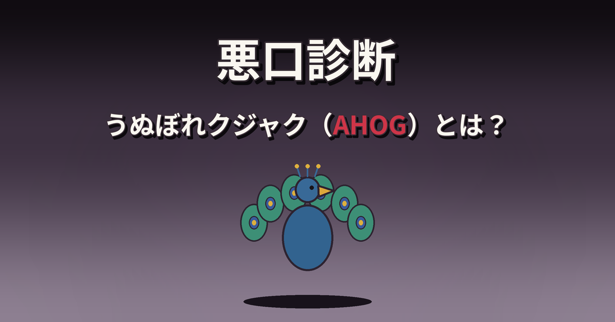 悪口診断のうぬぼれクジャク（AHOG）の性格・特徴・相性を解説
