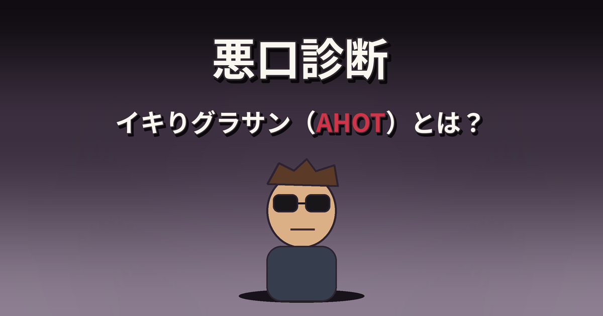悪口診断のイキりグラサン（AHOT）の性格・特徴・相性を解説