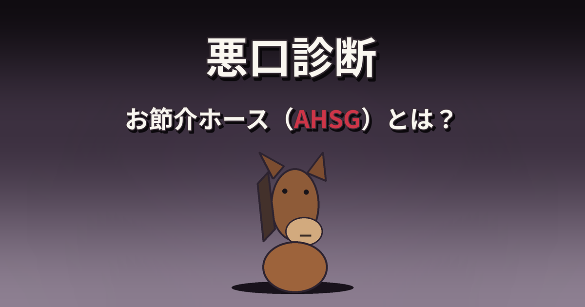 悪口診断のお節介ホース（AHSG）の性格・特徴・相性を解説