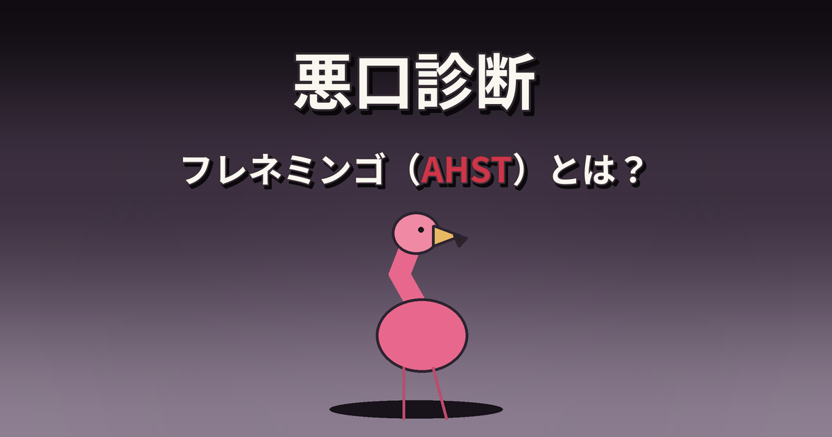 悪口診断のフレネミンゴ（AHST）の性格・特徴・相性を解説