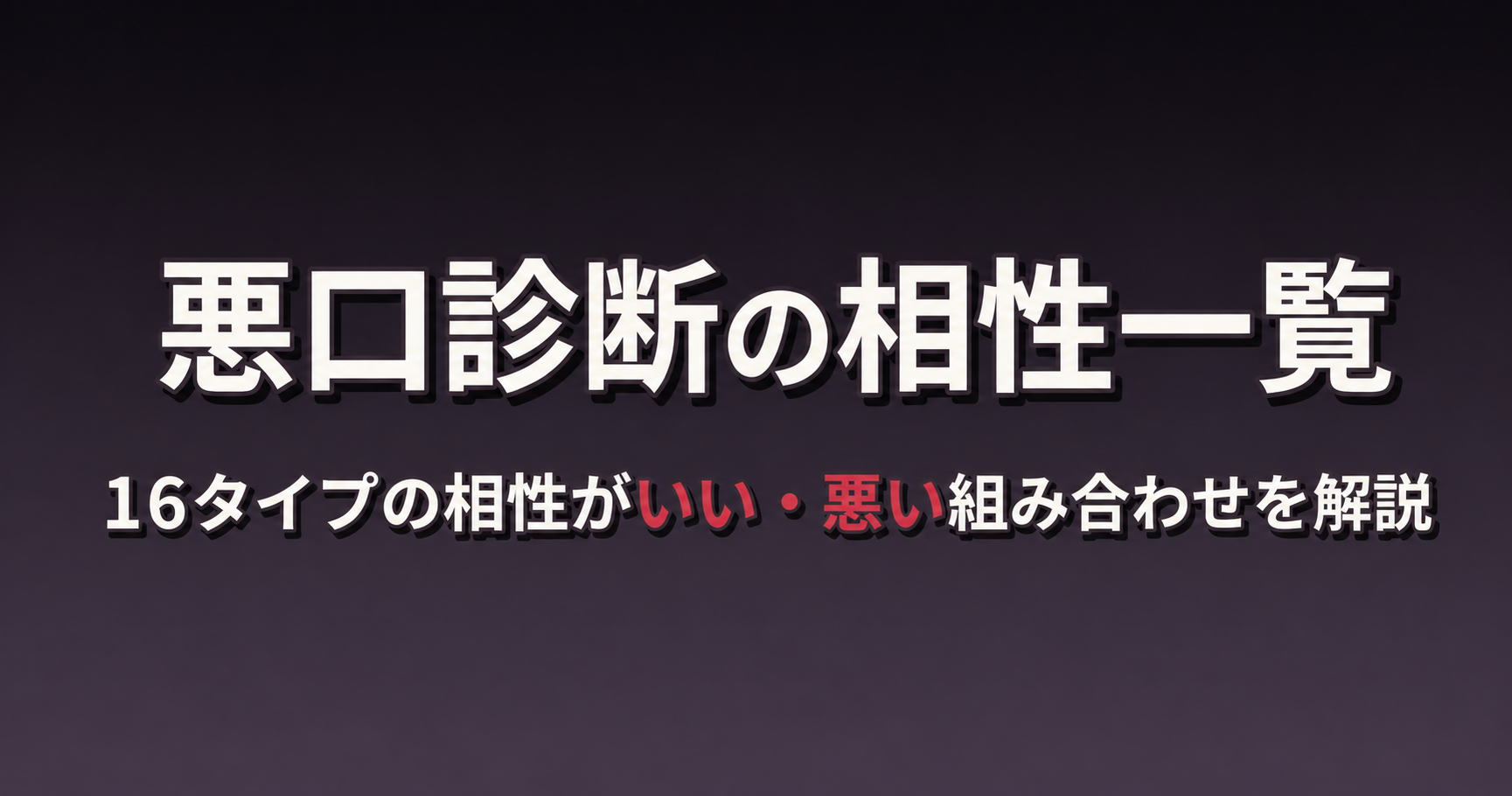 悪口診断の相性一覧｜16タイプの相性がいい・悪い組み合わせを解説