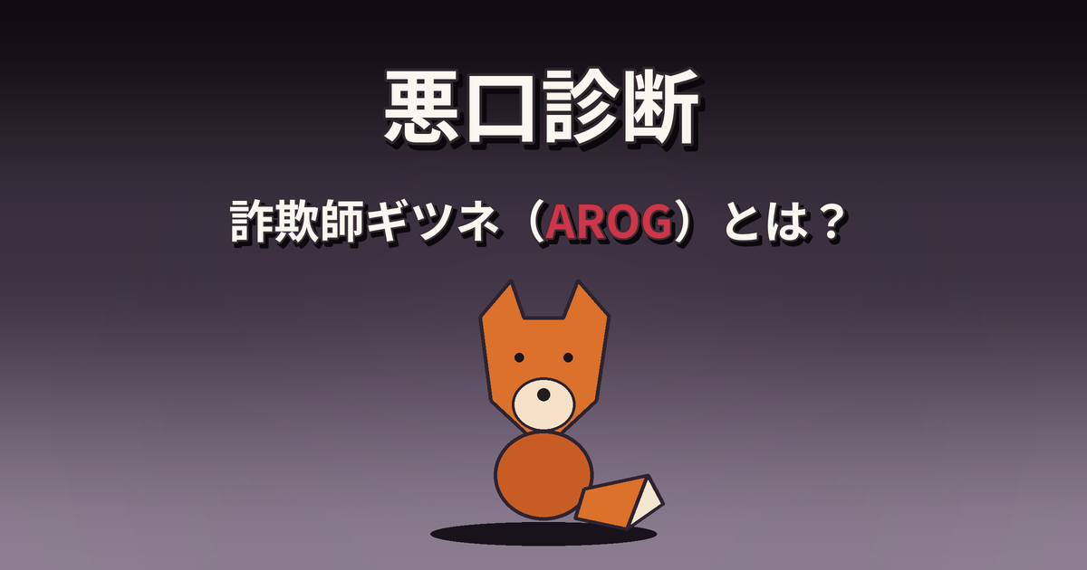 悪口診断の詐欺師ギツネ（AROG）の性格・特徴・相性を解説