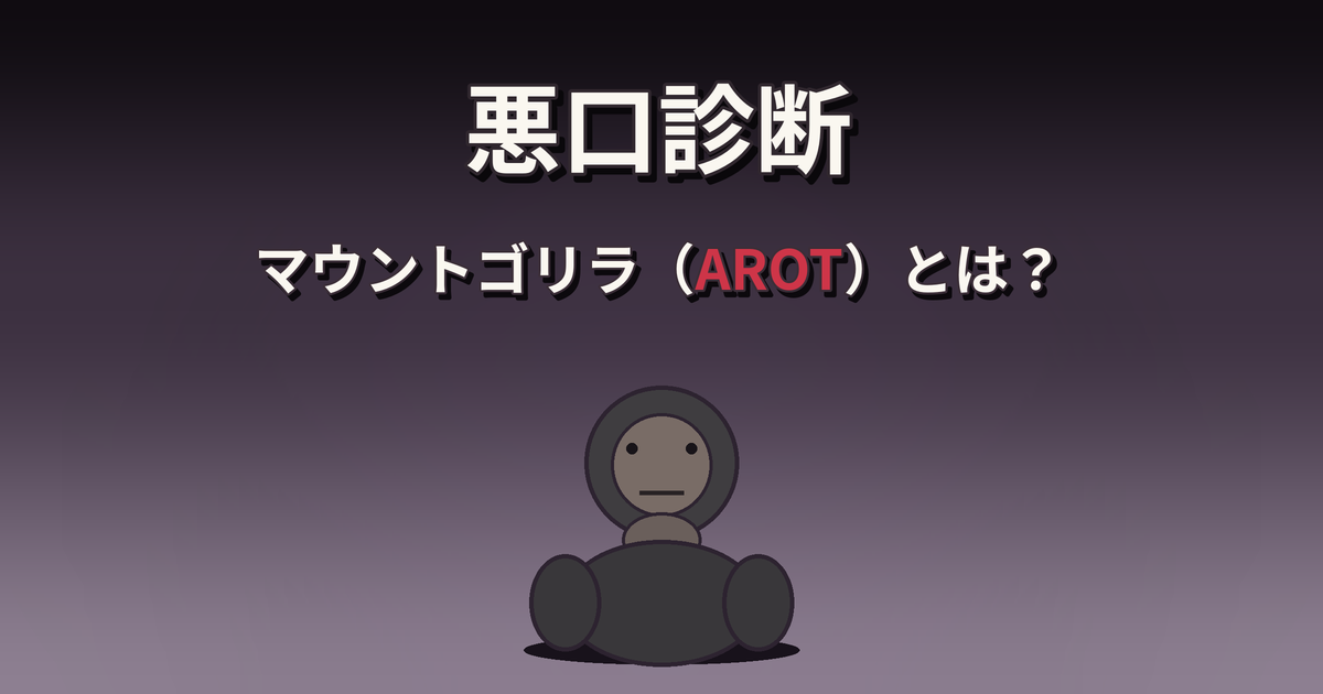 悪口診断のマウントゴリラ（AROT）の性格・特徴・相性を解説