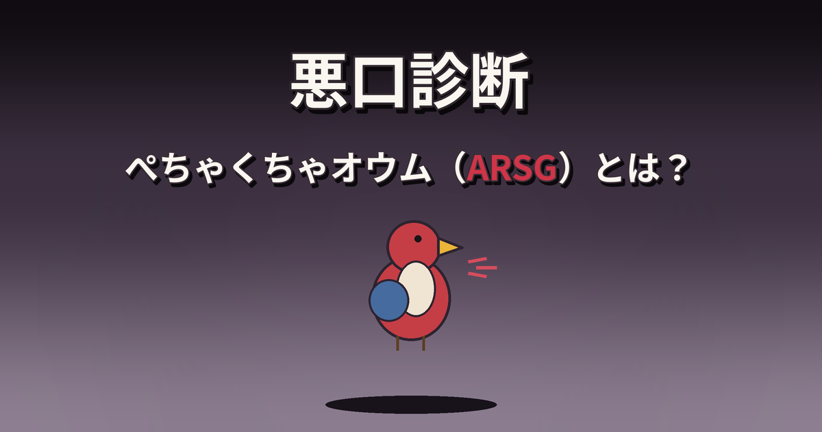 悪口診断のぺちゃくちゃオウム（ARSG）の性格・特徴・相性を解説