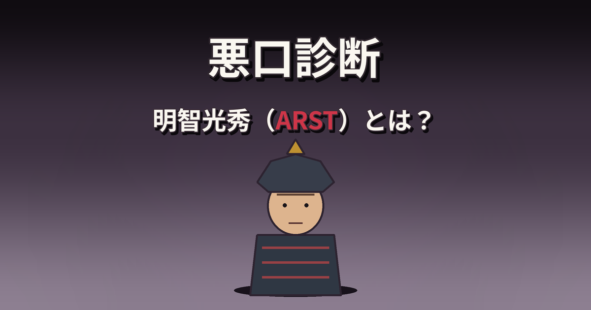 悪口診断の明智光秀（ARST）の性格・特徴・相性を解説