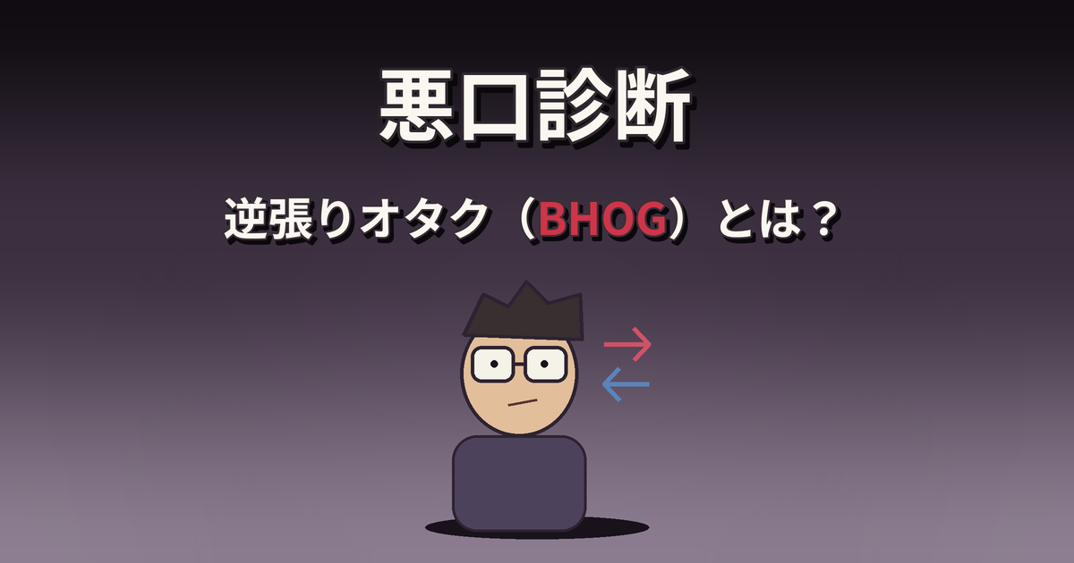 悪口診断の逆張りオタク（BHOG）の性格・特徴・相性を解説