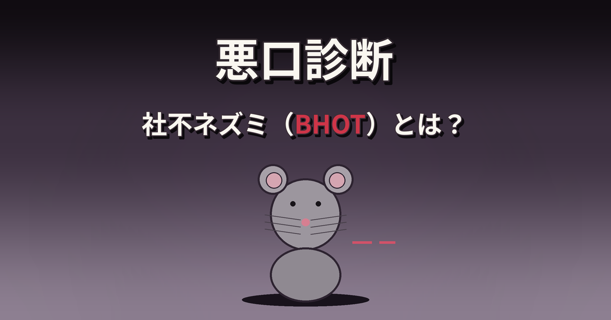 悪口診断の社不ネズミ（BHOT）の性格・特徴・相性を解説