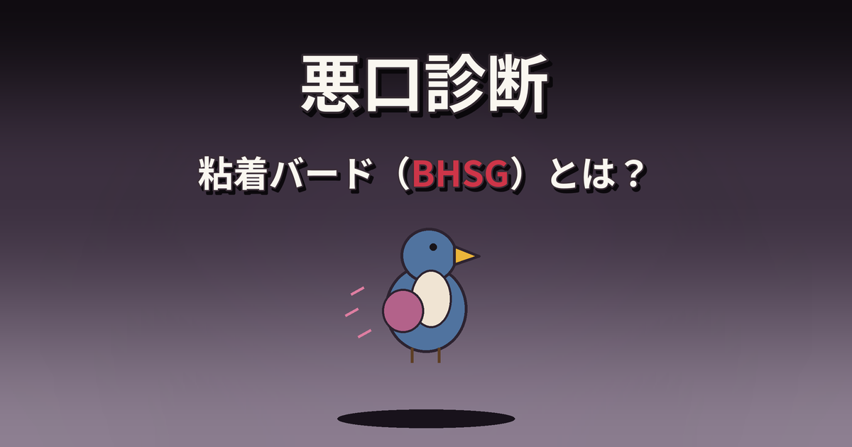 悪口診断の粘着バード（BHSG）の性格・特徴・相性を解説