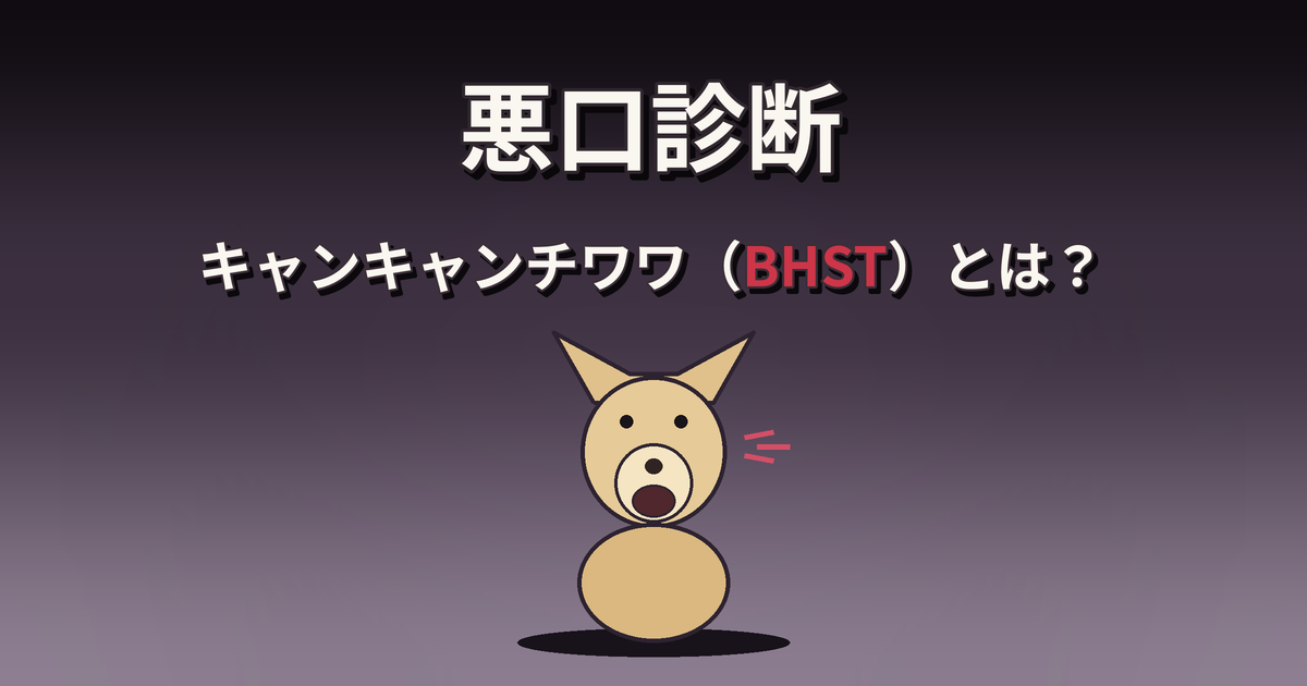 悪口診断のキャンキャンチワワ（BHST）の性格・特徴・相性を解説
