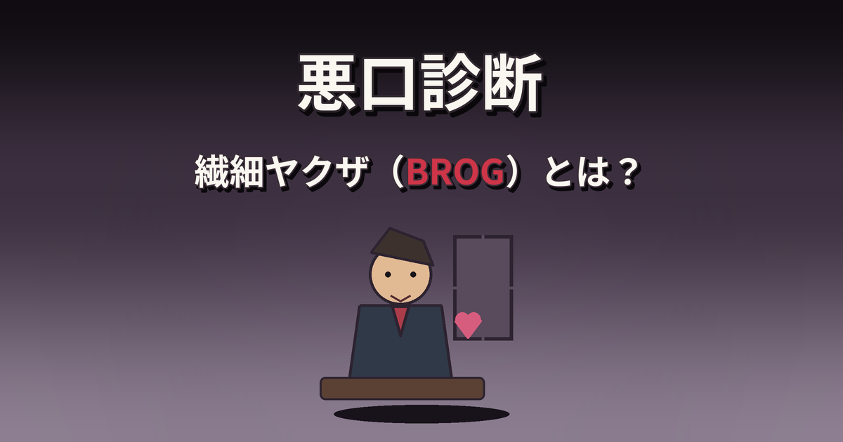 悪口診断の繊細ヤクザ（BROG）の性格・特徴・相性を解説