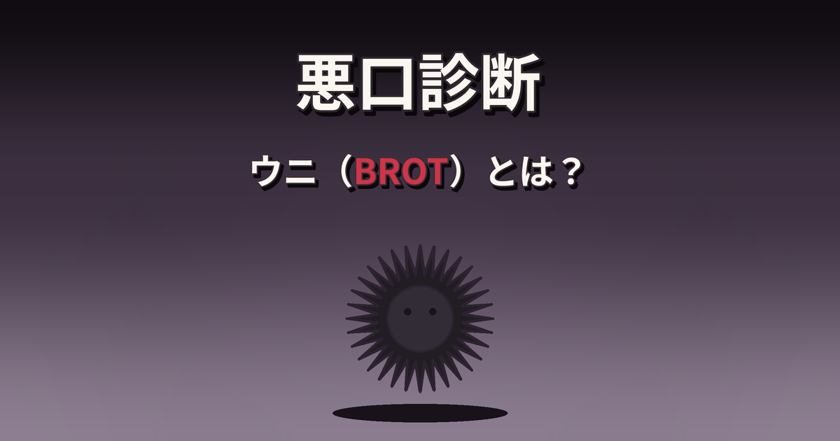 悪口診断のウニ（BROT）の性格・特徴・相性を解説
