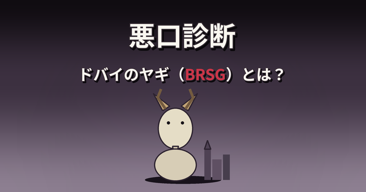 悪口診断のドバイのヤギ（BRSG）の性格・特徴・相性を解説