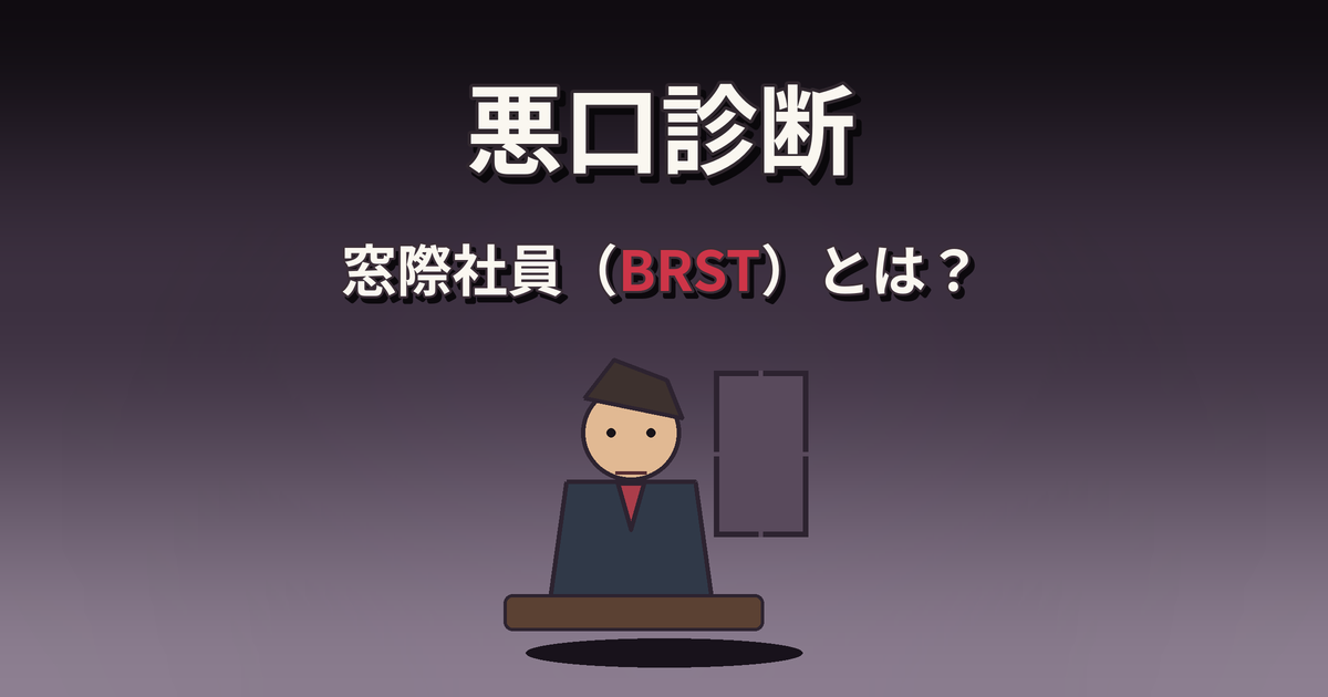 悪口診断の窓際社員（BRST）の性格・特徴・相性を解説