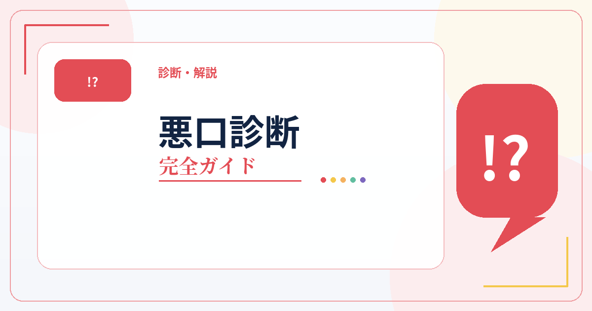 悪口診断の16タイプ一覧・相性・ランキング・性格解説をまとめた完全ガイドのアイキャッチ画像