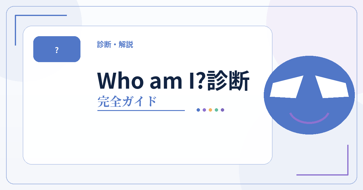 Who am I?診断のタイプ一覧・相性・性格傾向をまとめた完全ガイドのアイキャッチ画像