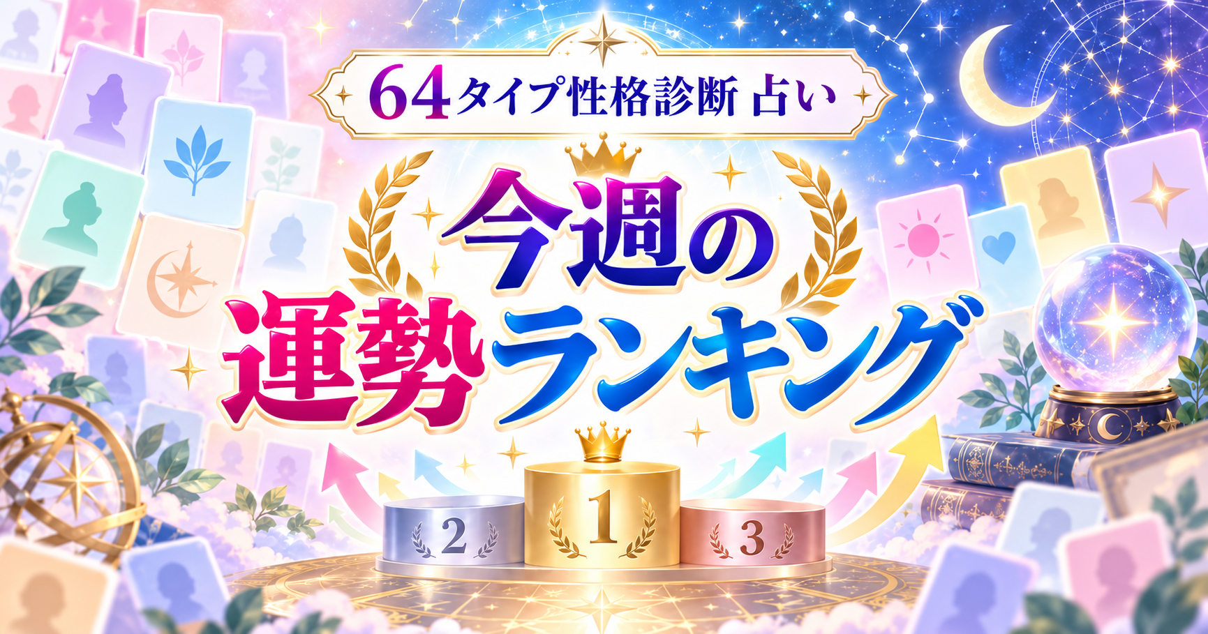 64タイプ性格診断の今週の占い・運勢ランキングを全64タイプで比較する画像