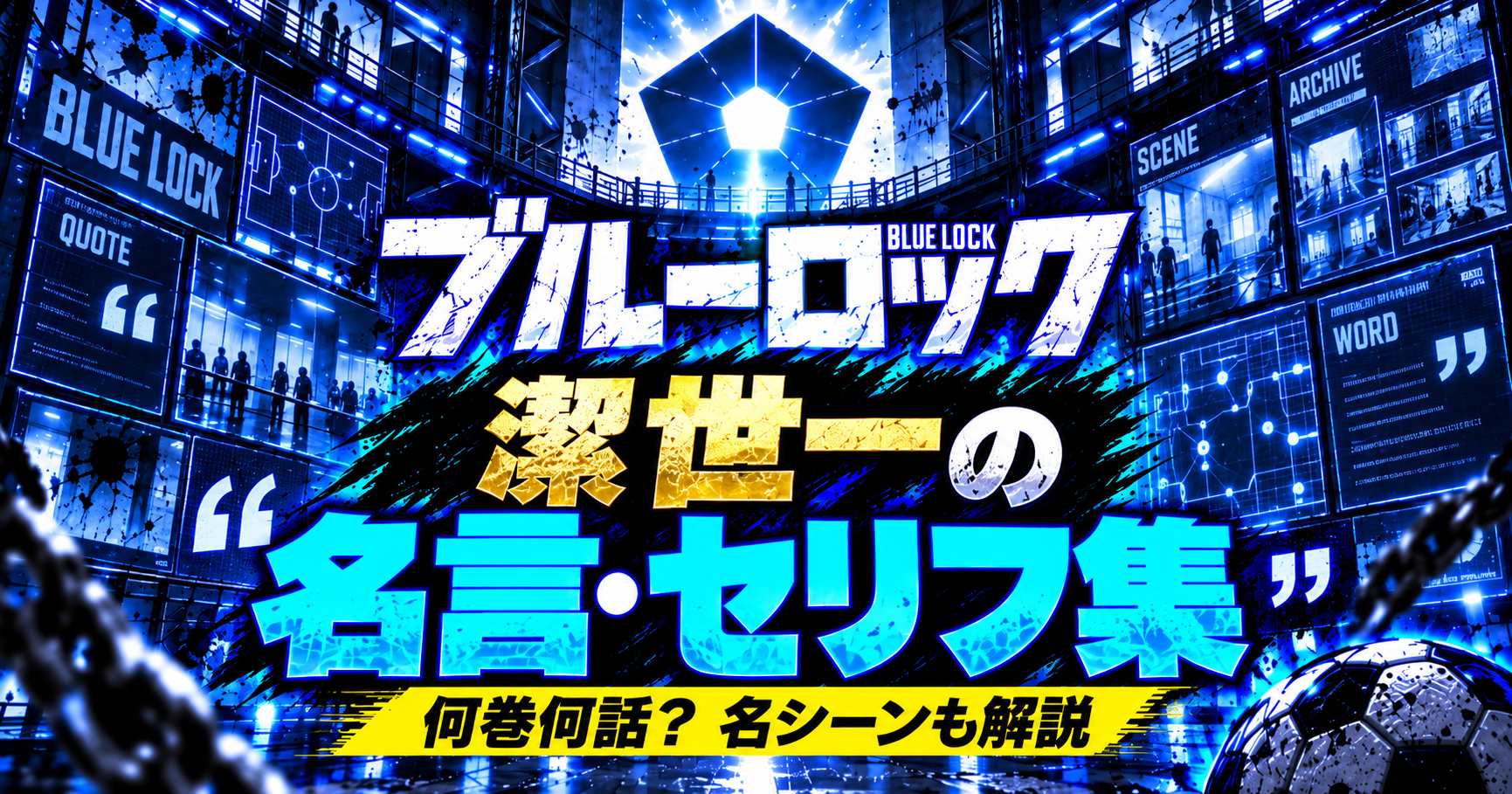潔世一の名言・セリフと名シーンを巻話数付きで解説するブルーロック記事
