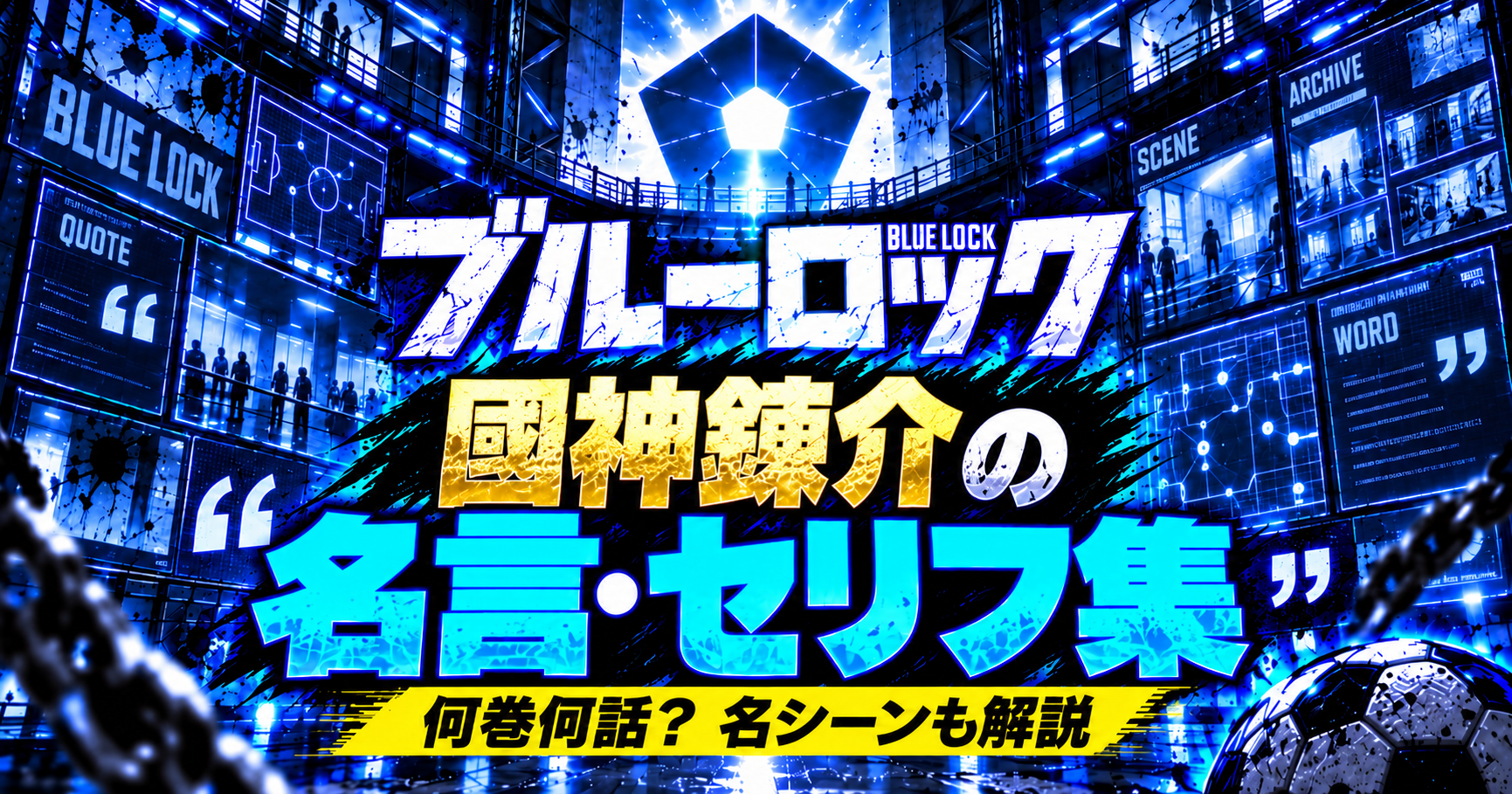 國神錬介の名言・セリフと名シーンを巻話数付きで解説するブルーロック記事