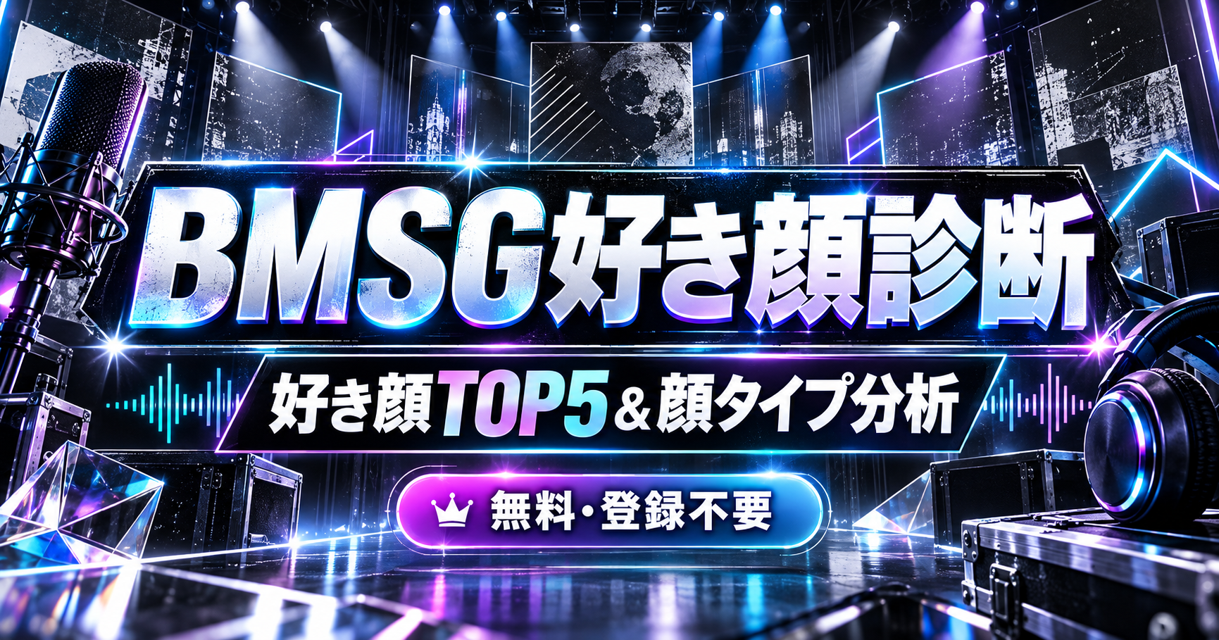 BMSG好き顔診断｜好き顔TOP5＆顔タイプ分析【無料・登録不要】のイメージ画像