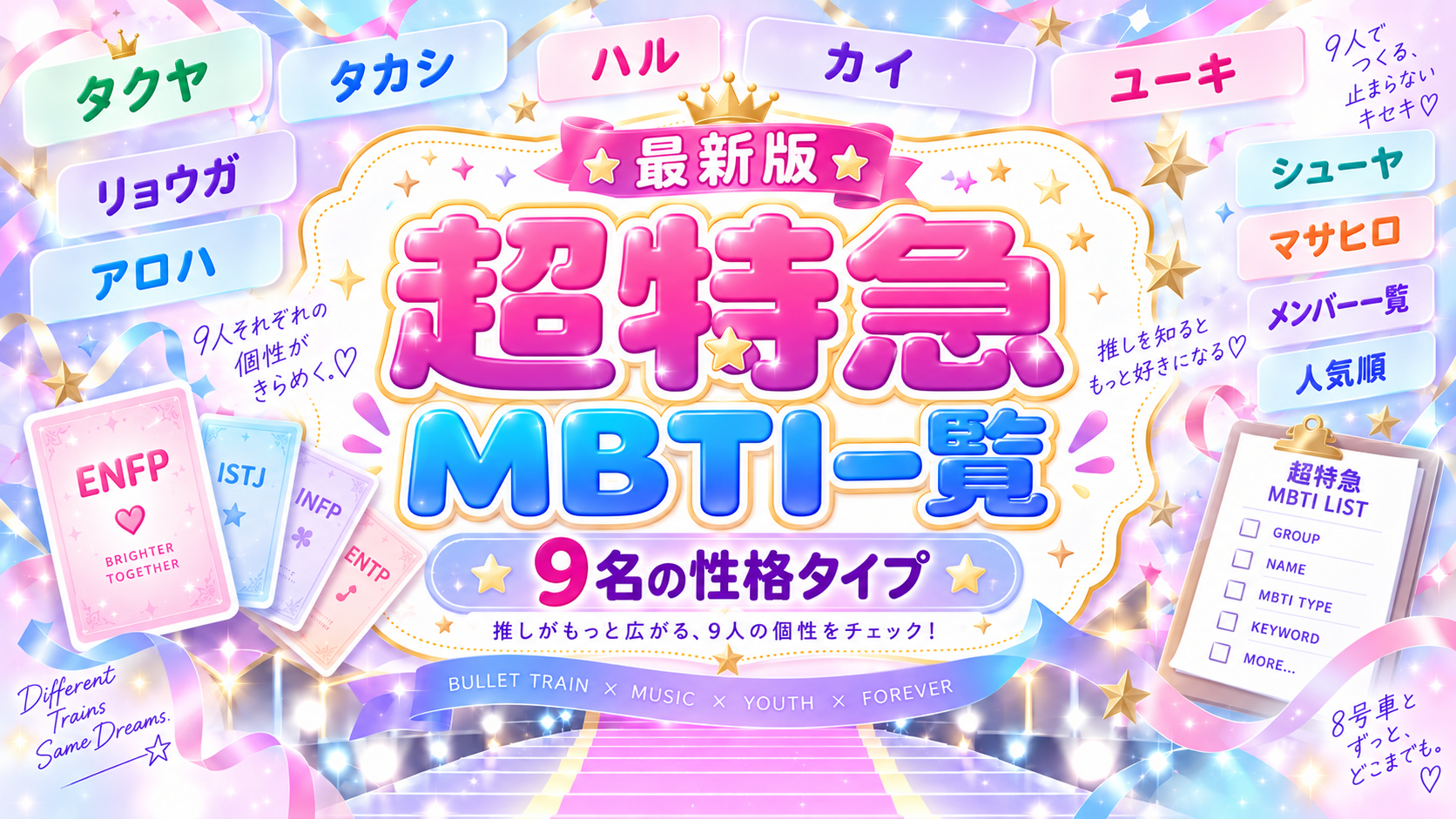 超特急9人のMBTI一覧と最新確認結果を解説する記事のアイキャッチ