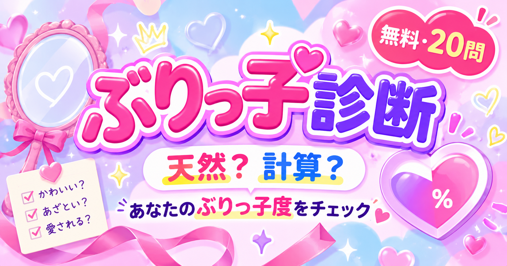 ぶりっ子診断で天然・計算タイプとぶりっ子度を20問でチェックするアイキャッチ画像