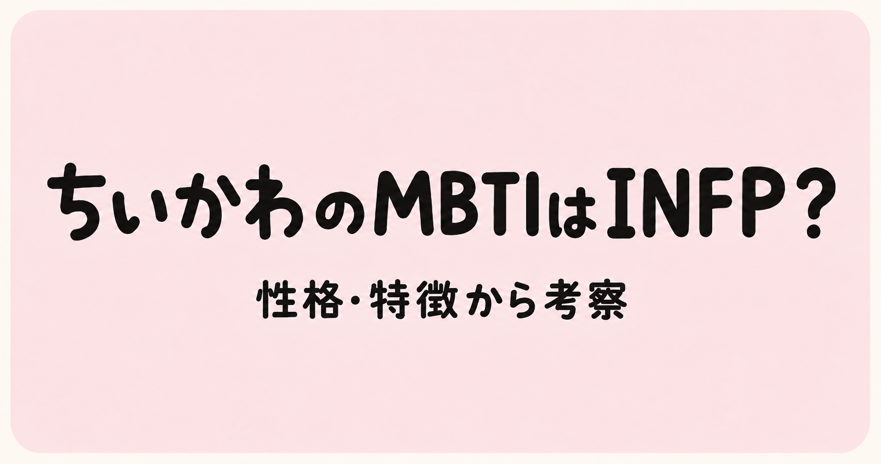 ちいかわのMBTIをINFP・ISFP・ISFJの性格特徴から比較する考察記事