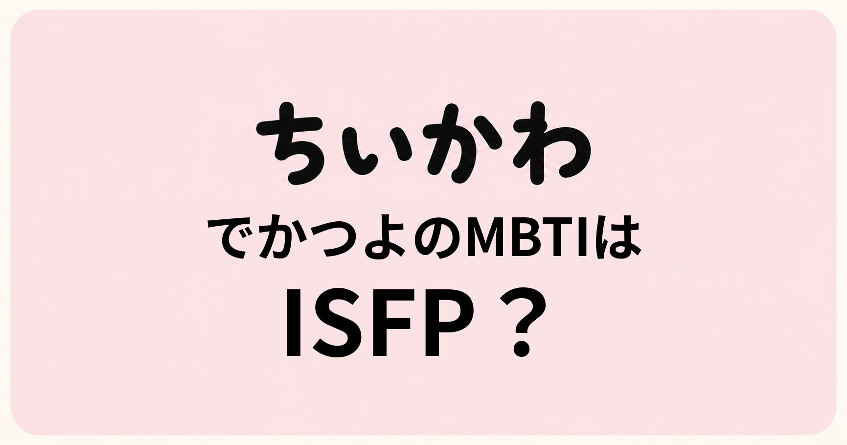 ちいかわのでかつよのMBTIをISFP・INTJ・INFPの性格特徴から比較する考察記事