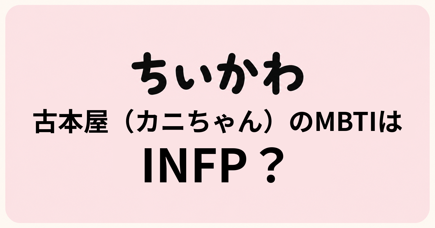 古本屋（カニちゃん）のMBTIをINFP・ISFP・ISFJの性格特徴から比較する考察記事