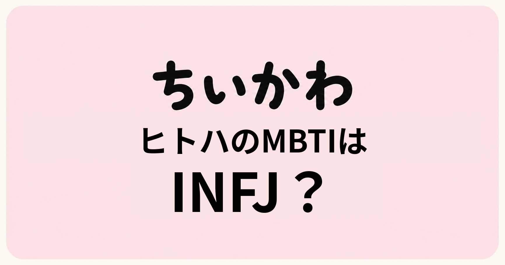 ちいかわ島編・ヒトハのMBTIをINFJ・INTJ・ISFJから比較する考察記事