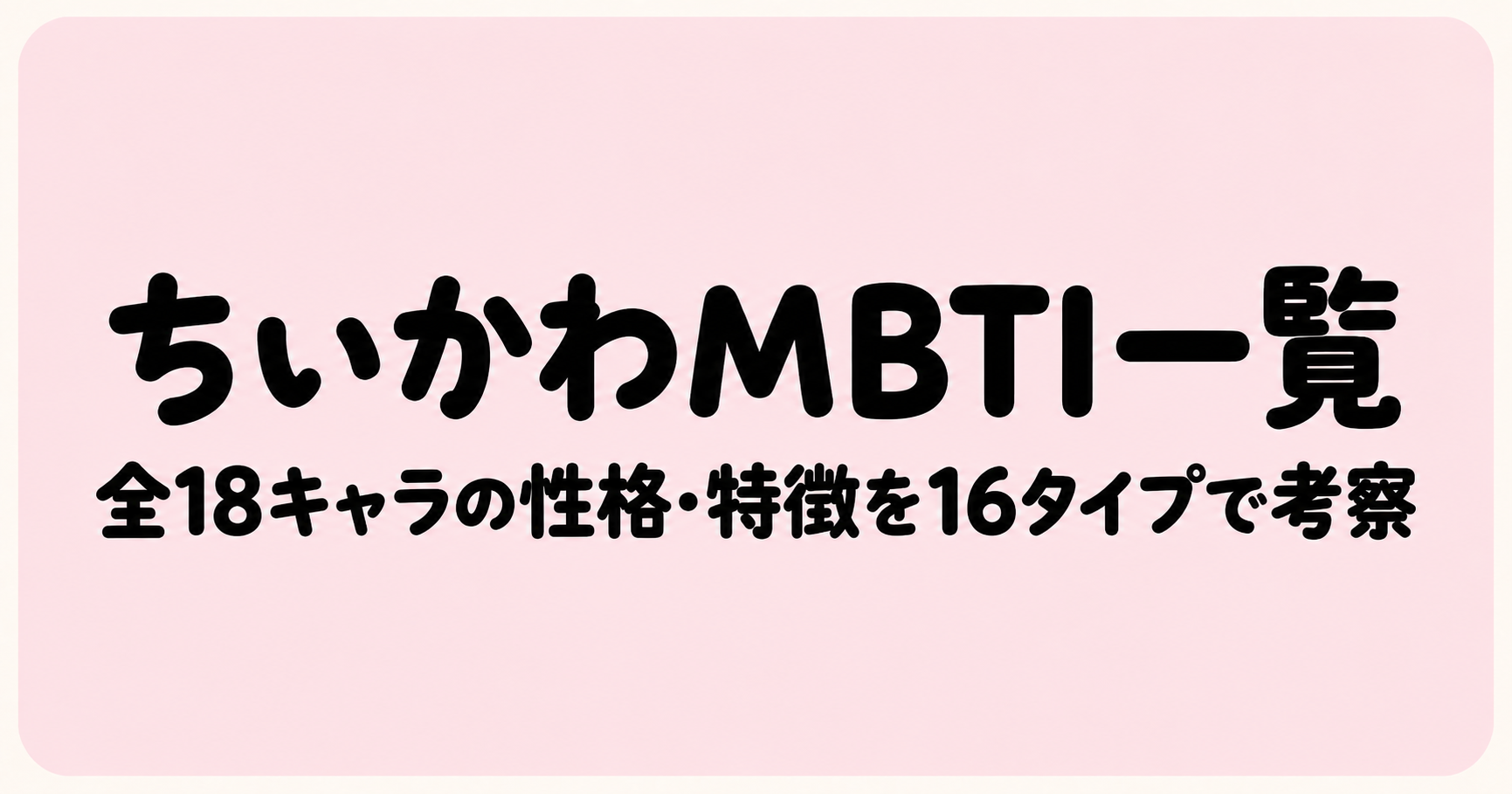 ちいかわMBTI一覧で全18キャラの性格タイプを比較する記事イメージ画像