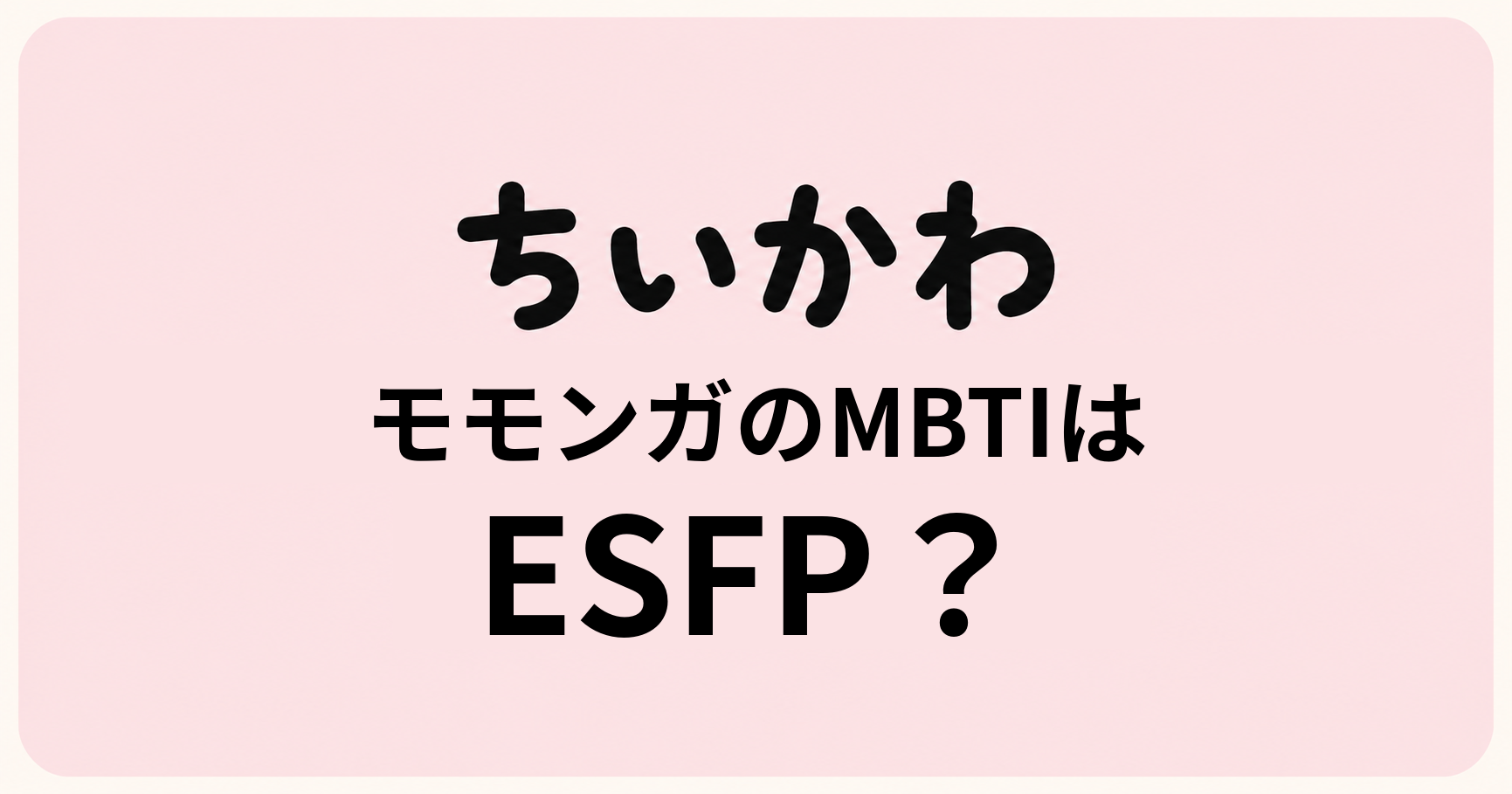 ちいかわのモモンガのMBTIをESFP・ENTP・ESTPの性格特徴から比較する考察記事