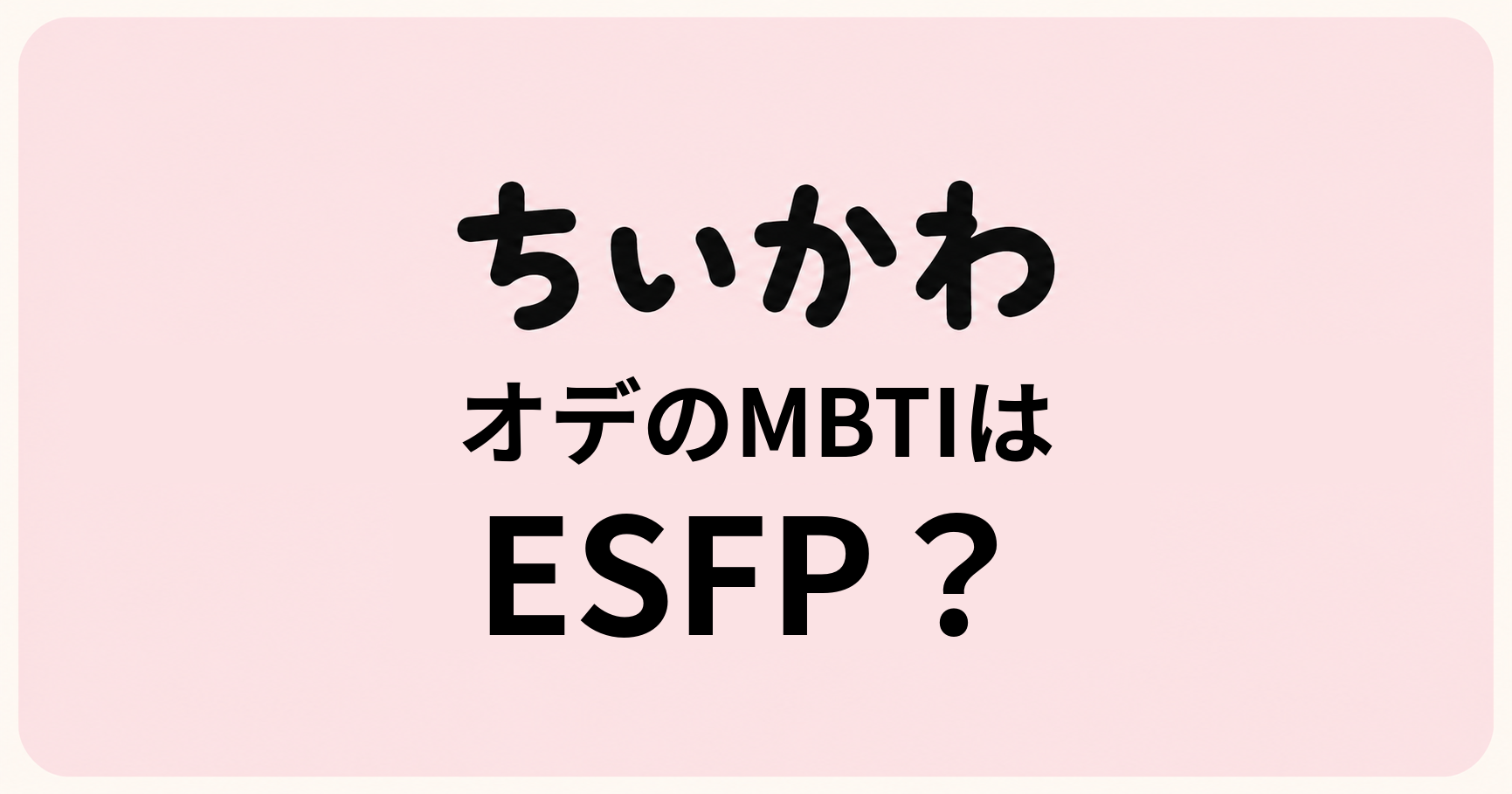 ちいかわのオデのMBTIをESFP・ESTP・ENFPの性格特徴から比較する考察記事