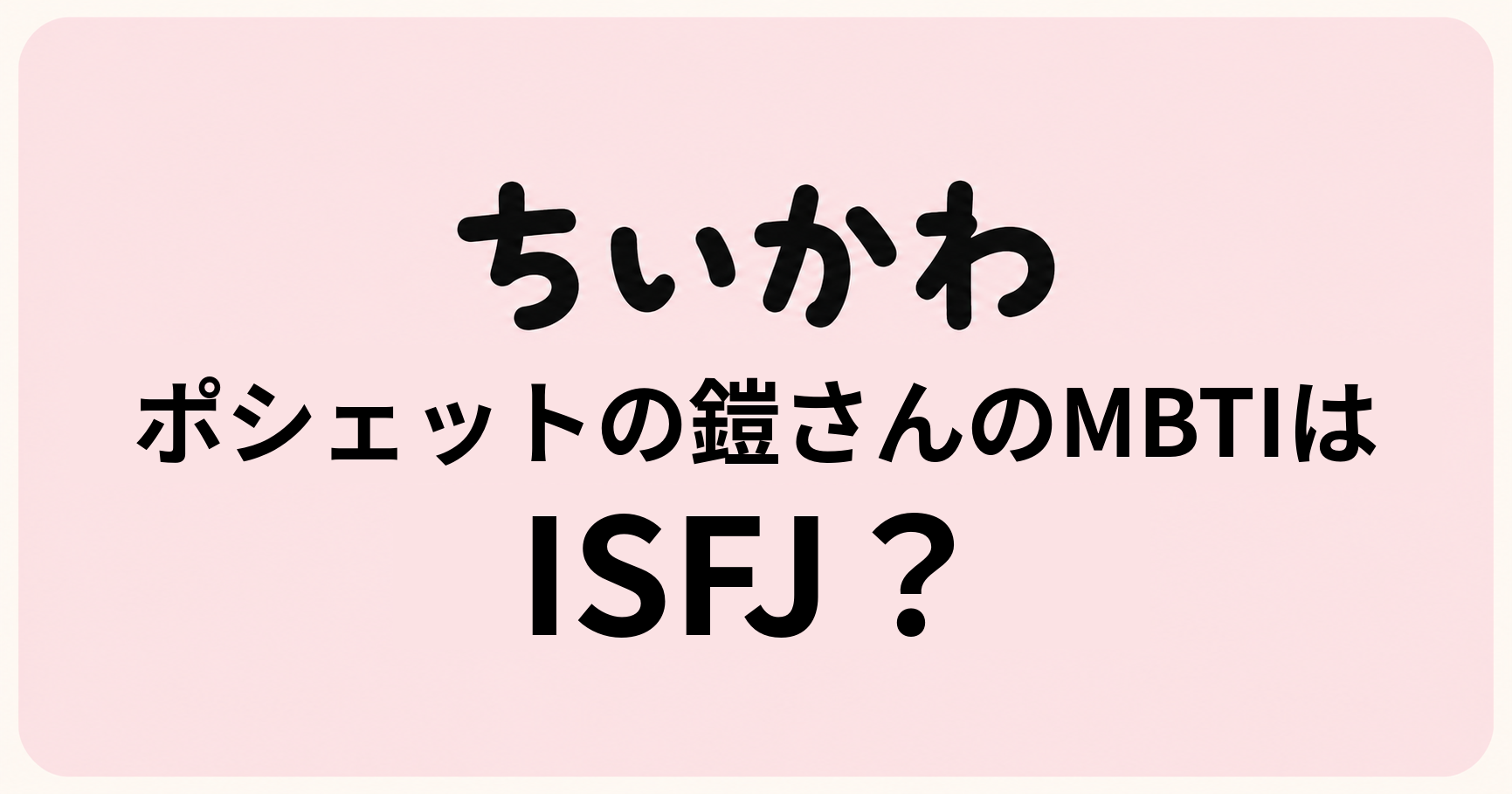 ポシェットの鎧さんのMBTIをISFJ・ISTJ・ESFJの性格特徴から比較する考察記事